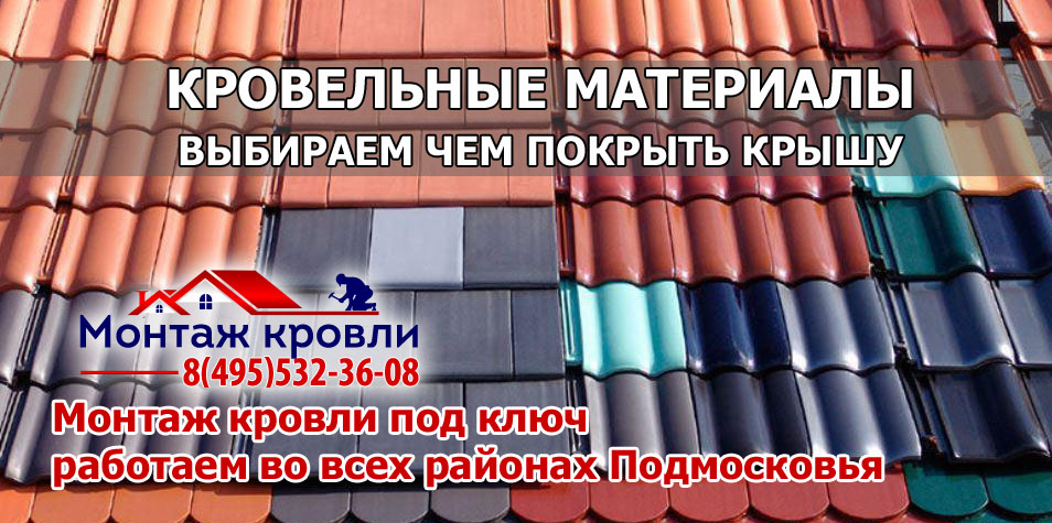 Кровля монтаж всех видов кровельных материалов с гарантией в Истринском районе