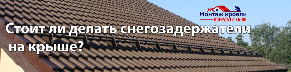 Зачем нужны снегозадержатели, монтаж трубчатых снежков