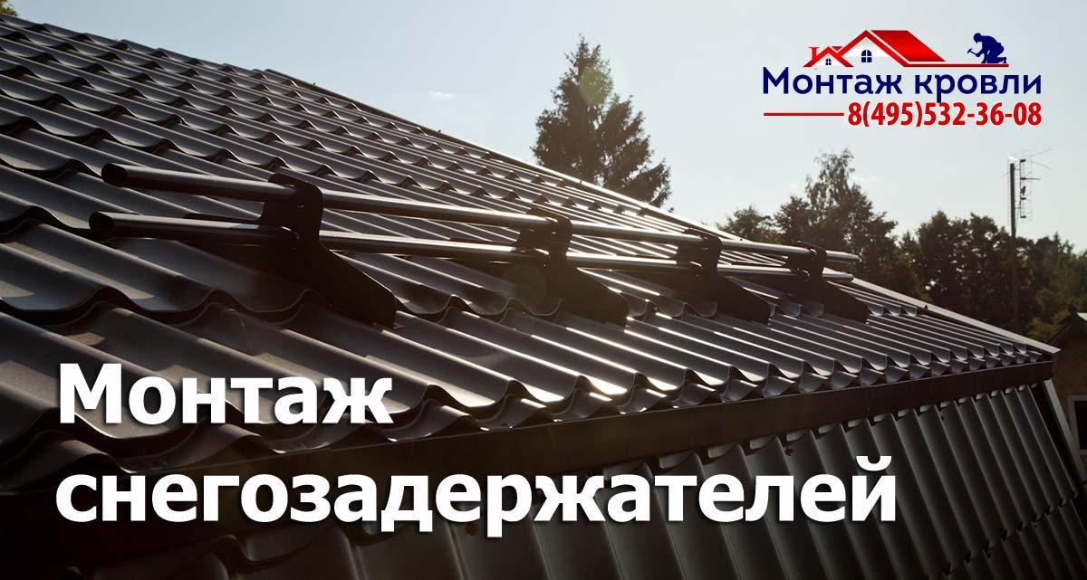 Разновидность снегозадержателей и монтаж в Москве и области от компании "Кровля в москве"
