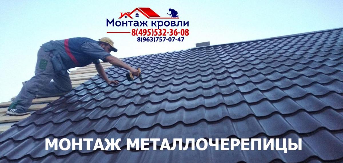Замер и монтаж кровли из металлочерепицы в Истре